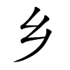 鄉(xiāng)的楷體