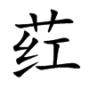 葒的楷體