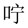 Їw