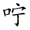 Ŀw
