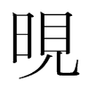 晛的韓國(guó)明朝體