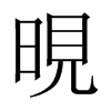 晛的中國(guó)大陸宋體