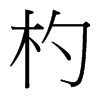 輵_w