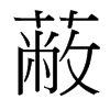 蔽的臺灣細(xì)明體