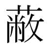 蔽的日本明朝體