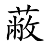 蔽的楷體