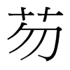 芴的臺(tái)灣細(xì)明體