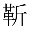 ձw