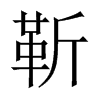 Їw