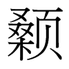 顙的臺灣細明體
