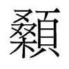顙的舊字形
