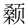 顙的中國大陸宋體