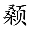 顙的楷體