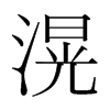 滉的韓國明朝體
