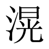 滉的中國大陸宋體