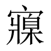 Ї(gu)w
