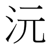 沅的臺(tái)灣細(xì)明體