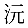 沅的舊字形