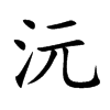 沅的楷體