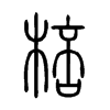 棓?shù)男∽?>
<font>小篆</font>
</span>
<span>
<img src=