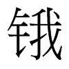 鋨的臺(tái)灣細(xì)明體
