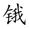 鋨的楷體