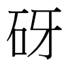 砑的臺(tái)灣細(xì)明體