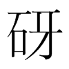 砑的韓國(guó)明朝體