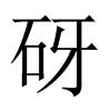 砑的中國(guó)大陸宋體