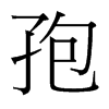 孢的臺(tái)灣細(xì)明體