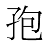 孢的舊字形