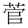 菅的臺灣細(xì)明體