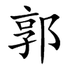 郭的楷體