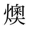 ۵f