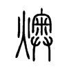 ۵С׭