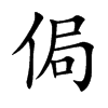 侷的楷體