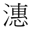 潓的臺灣細(xì)明體