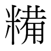糒的臺灣細明體