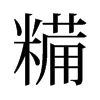 糒的舊字形