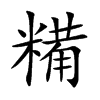 糒的楷體
