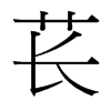 萇的臺(tái)灣細(xì)明體