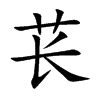 萇的楷體