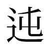 ބf