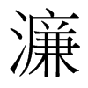 濂的臺灣細明體