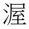 渥的臺灣細(xì)明體