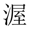 渥的中國大陸宋體