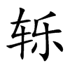 轢的楷體