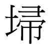 埽的臺(tái)灣細(xì)明體