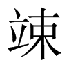 竦的中國大陸宋體