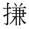搛的臺(tái)灣細(xì)明體